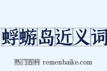 蜉蝣岛近义词是什么意思的图片